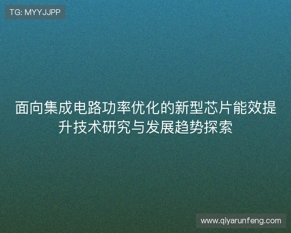 面向集成电路功率优化的新型芯片能效提升技术研究与发展趋势探索
